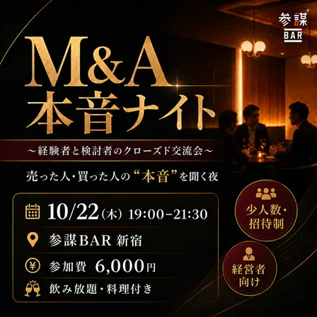 【第四回】M&A本音ナイト 〜経験者と検討者のクローズド交流会〜