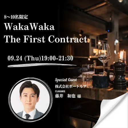 09/24 WakaWaka The First Contract〜8〜10名限定・決裁者とひとつのテーブルで「リアルな案件」を動かすプレミアム定例会〜