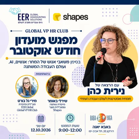 Global VP HR Club- מפגש מועדון אוקטובר
