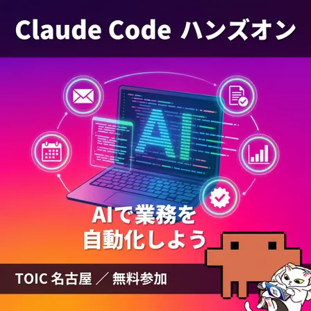 満足度96.3%! Claude Code勉強会 @名古屋大学