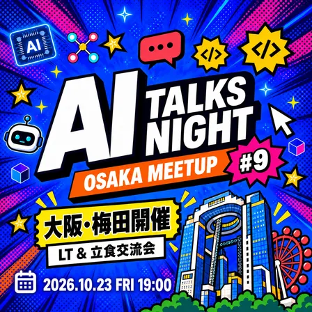 【現地開催】AI Talks Night #9｜LT＆立食交流会
