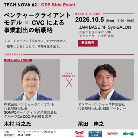 【GSEサイドイベント】TECH NOVA #2｜ベンチャークライアントモデル×CVCによる事業創出の新戦略