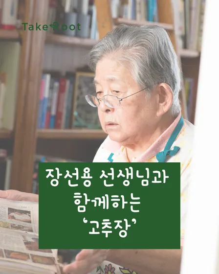 《살림으로 뿌리내리다》장선용 선생님과 함께하는 고추장