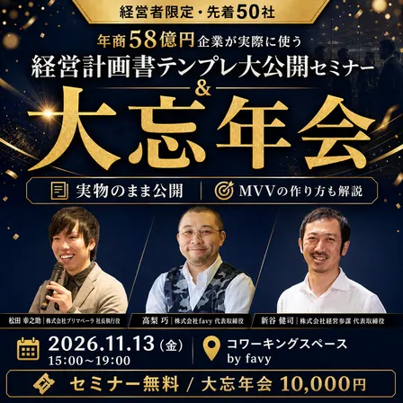 年商58億円企業が実際に使う「経営計画書テンプレ」を実物のまま大公開！経営計画書テンプレ大公開セミナー＆大忘年会【経営者限定・先着50社】