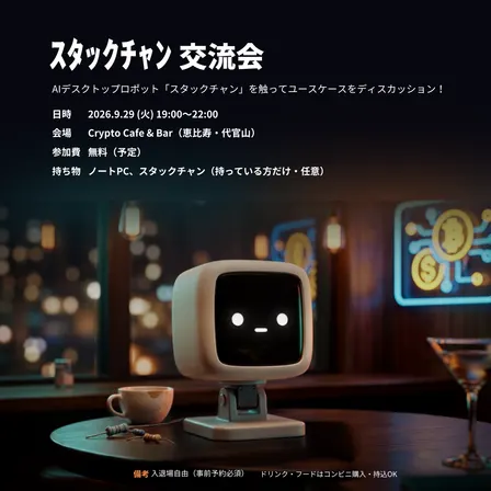 ｽﾀｯｸﾁｬﾝ交流会
