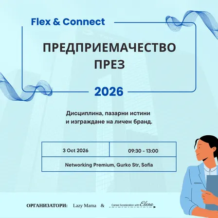 Flex & Connect: Анатомия на предприемачеството. Дисциплина, пазарни истини и силно присъствие.