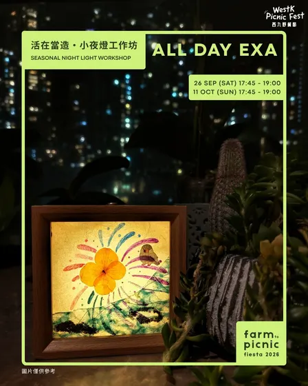 活在當造・小夜燈工作坊