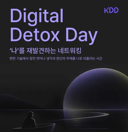 2026년 9월 월간밋업 "Digital Detox day: 나를 재발견하는 네트워킹"