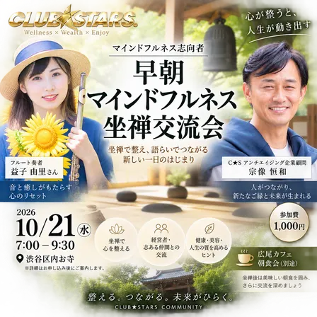 早朝マインドフルネス交流会