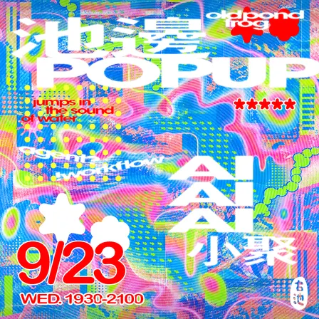 【池邊 POP UP】AI 小聚:聊聊 AI 對你生活的影響