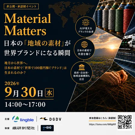 Material Matters|日本の「地域の素材」が世界ブランドになる瞬間