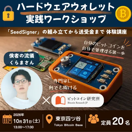 🔐 ハードウェアウォレット実践ワークショップ 🔐〜「SeedSigner」の組み立てからビットコイン送受金まで、体験型講座〜