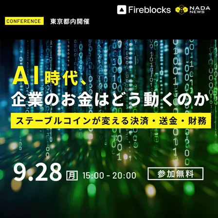 AI時代、企業のお金はどう動くのかーステーブルコインが変える決済・送金・財務