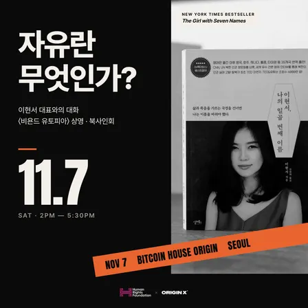 자유란 무엇인가? | 이현서 × HRF × ORIGINX