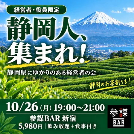 【静岡人、集まれ!】静岡県にゆかりのある経営者の会