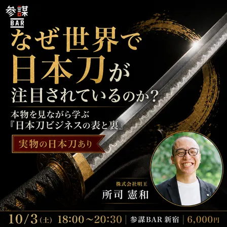 なぜ世界で日本刀が注目されているのか？本物を見ながら学ぶ「日本刀ビジネスの表と裏」