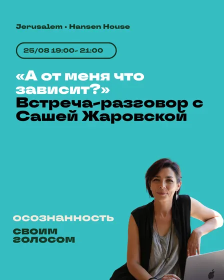 «А от меня что зависит?» Встреча-разговор с Сашей Жаровской