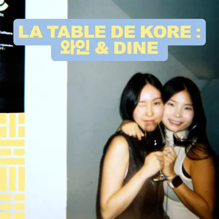 La Table de Kore : 와인 & Dine
