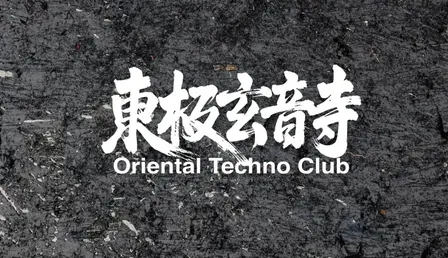 Oriental Techno Club - 東極玄音寺: ELM, Shishee live, ZHAZHA WANG / PAY AT THE DOOR