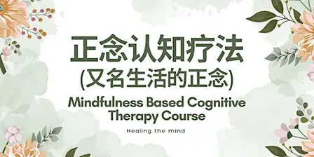 正念认知疗法(又名生活的正念) Mindfulness Based Cognitive Therapy (Chinese)