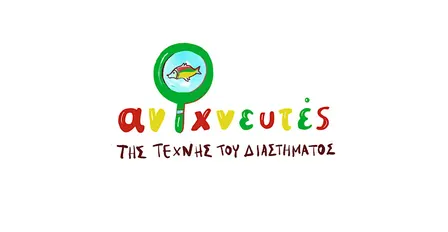 ΑΝΙΧΝΕΥΤΕΣ ΤΗΣ ΤΕΧΝΗΣ ΤΟΥ ΔΙΑΣΤΗΜΑΤΟΣ