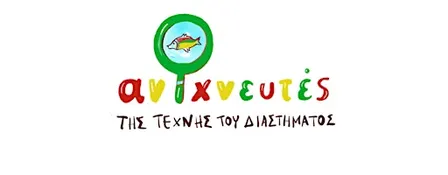 ΑΝΙΧΝΕΥΤΕΣ ΤΗΣ ΤΕΧΝΗΣ ΤΟΥ ΔΙΑΣΤΗΜΑΤΟΣ