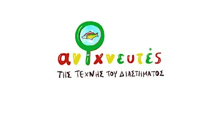 ΑΝΙΧΝΕΥΤΕΣ ΤΗΣ ΤΕΧΝΗΣ ΤΟΥ ΔΙΑΣΤΗΜΑΤΟΣ