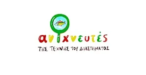 ΑΝΙΧΝΕΥΤΕΣ ΤΗΣ ΤΕΧΝΗΣ ΤΟΥ ΔΙΑΣΤΗΜΑΤΟΣ