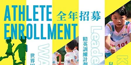 【NEWAVE 新競技田徑】全年招募運動員