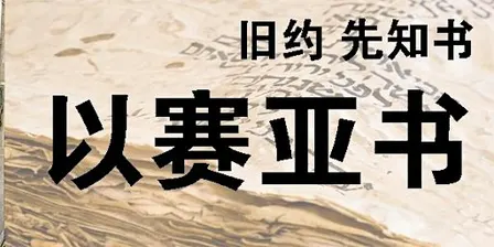 [Physical 实体] 以赛亚书
