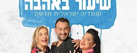 שיעור באהבה | A lesson in love - Queens