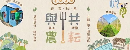 2026「與農共耘」義工計劃