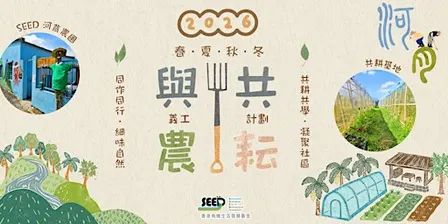2026「與農共耘」義工計劃