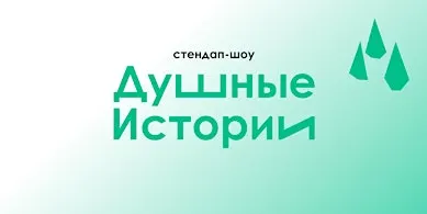 Стендап–шоу «Душные истории»