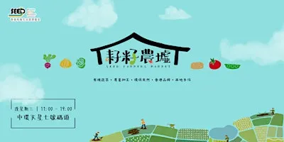 SEED FARMERS MARKET 耔籽農墟