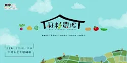 SEED FARMERS MARKET 耔籽農墟