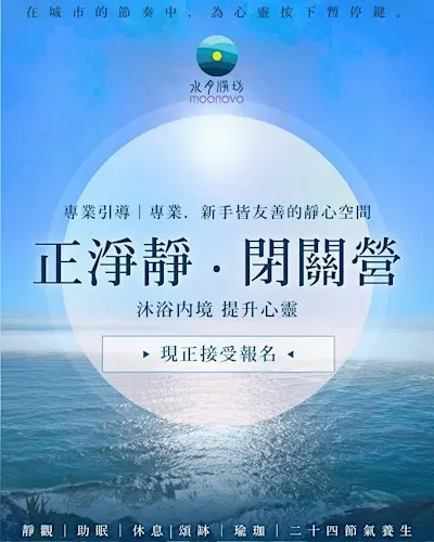正淨靜・閉關營