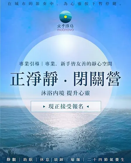 正淨靜・閉關營