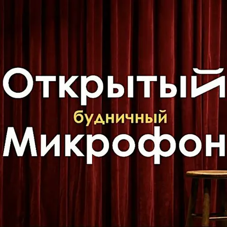 Будничный Открытый Микрофон
