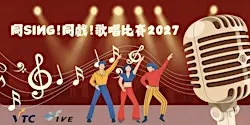同SING!同戲!歌唱比賽2027