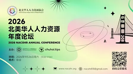 2026北美华人人力资源年度论坛 -9月26日硅谷