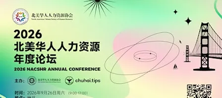 2026北美华人人力资源年度论坛 -9月26日硅谷
