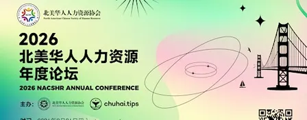 2026北美华人人力资源年度论坛 -9月26日硅谷