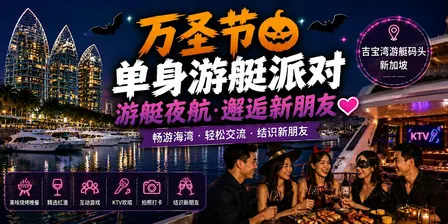 万圣节单身游艇派对 ❤️ 巡航、社交、结识新朋友