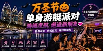 万圣节单身游艇派对 ❤️ 巡航、社交、结识新朋友