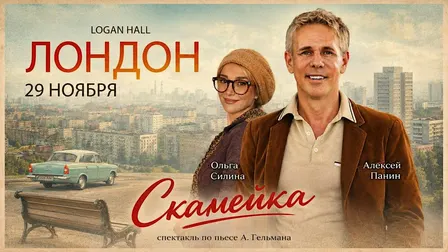 Спектакль "Скамейка" | 29 Ноября | Лондон