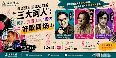 粤语流行乐坛初期的“三大词人”：黄霑、郑国江和卢国沾  好歌同场