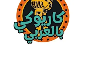 كاريوكي بالعربي Karaoke in Arabic