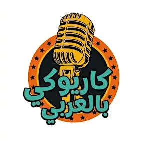 كاريوكي بالعربي Karaoke in Arabic