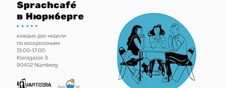 Sprachcafé в Нюрнберге